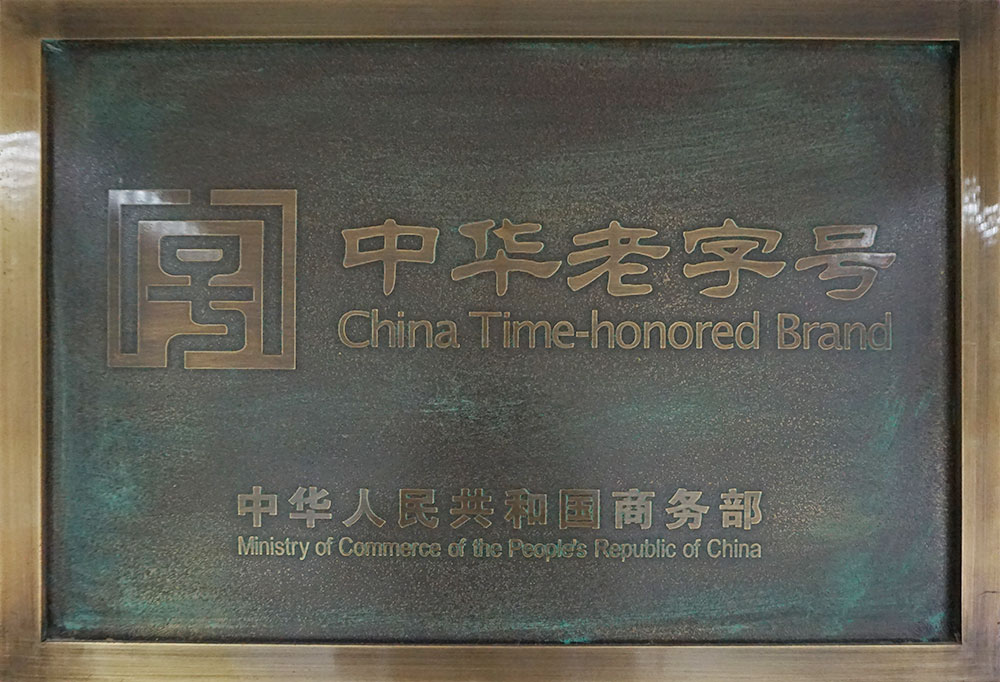 中華老字號